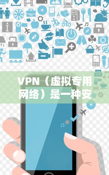 VPN（虚拟专用网络）是一种安全的网络连接方式，通过建立加密的通道，允许用户从远程设备访问本地网络资源或安全地连接到外部网络。以下是关于VPN远程通讯连接的一些关键点和步骤