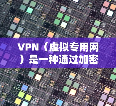 VPN（虚拟专用网）是一种通过加密的方式在公共网络上创建安全的专用网络通讯渠道的技术。优化VPN通讯网络可以从以下几个方面入手