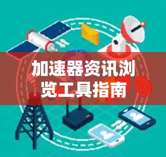 加速器资讯浏览工具指南