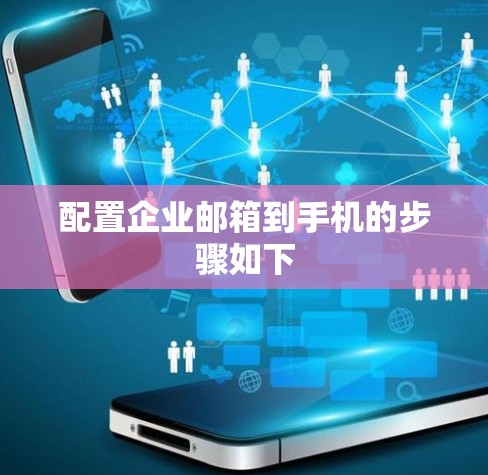 配置企业邮箱到手机的步骤如下