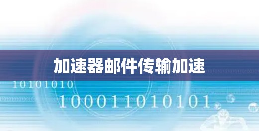 加速器邮件传输加速