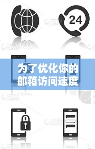 为了优化你的邮箱访问速度，可以考虑使用加速器服务来加速访问邮件服务器或相关服务。以下是逐步的解决方案