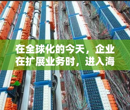 在全球化的今天，企业在扩展业务时，进入海外市场是常见的战略举措。尤其是在高科技领域，像加速器这样的核心技术产品在国际市场的需求可能会更高。以下是一些关于如何有效访问海外市场的建议