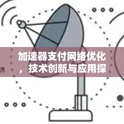 加速器支付网络优化，技术创新与应用探索