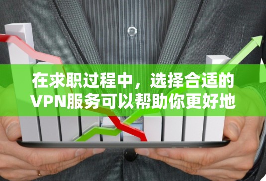 在求职过程中，选择合适的VPN服务可以帮助你更好地访问限制的招聘网站，保护隐私，并确保网络安全。以下是为你推荐的VPN求职工具