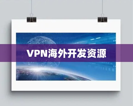 VPN海外开发资源