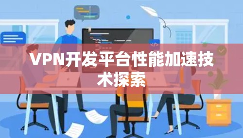 VPN开发平台性能加速技术探索