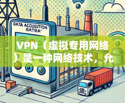 VPN（虚拟专用网络）是一种网络技术，允许用户在公共或共享网络上建立一个安全的、隔离的网络连接。以下是一些关于VPN技术的资料和资源链接，供您参考