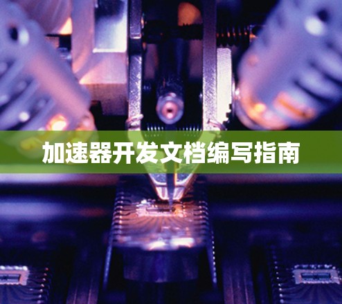 加速器开发文档编写指南