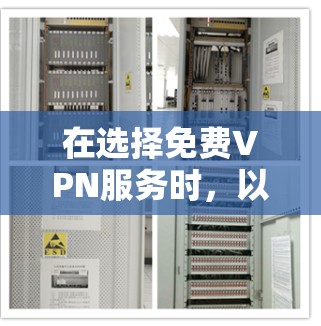 在选择免费VPN服务时，以下是关键点和建议