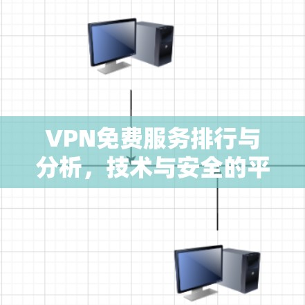 VPN免费服务排行与分析，技术与安全的平衡之道