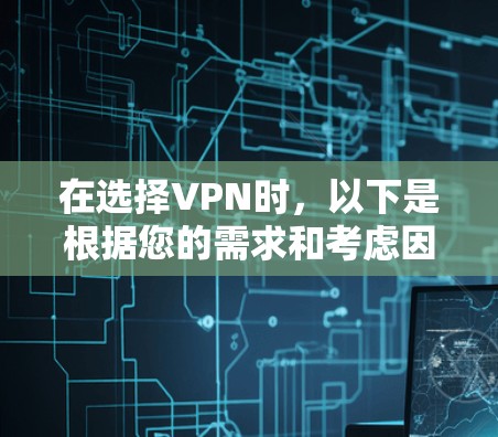 在选择VPN时，以下是根据您的需求和考虑因素整理的推荐