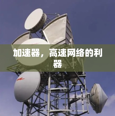 加速器，高速网络的利器