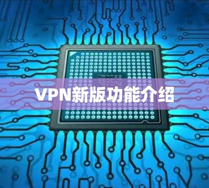 VPN新版功能介绍