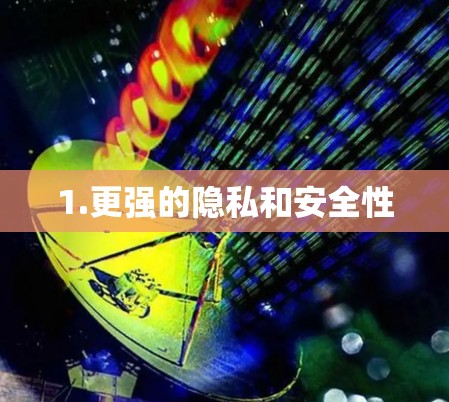 1.更强的隐私和安全性