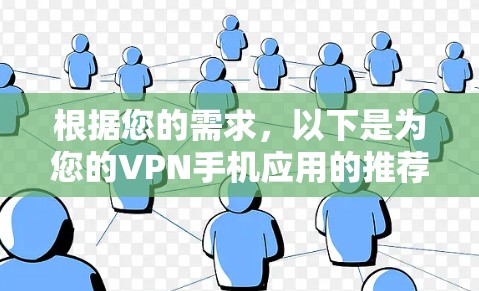 根据您的需求,以下是为您的VPN手机应用的推荐和步骤指南 根据您的需求,以下是为您的VPN手机应用的推荐和步骤指南