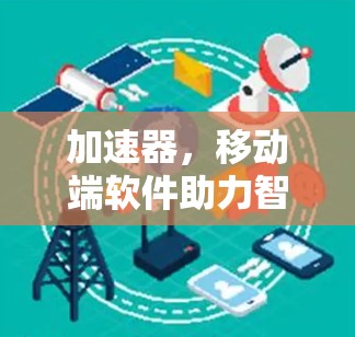 加速器，移动端软件助力智能化