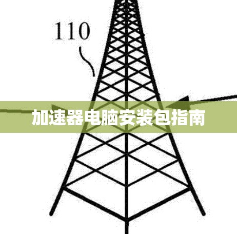 加速器电脑安装包指南