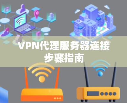 VPN代理服务器连接步骤指南