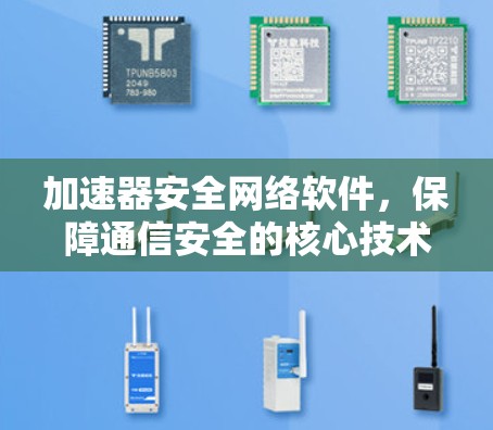 加速器安全网络软件,保障通信安全的核心技术 加速器安全网络软件,保障通信安全的核心技术