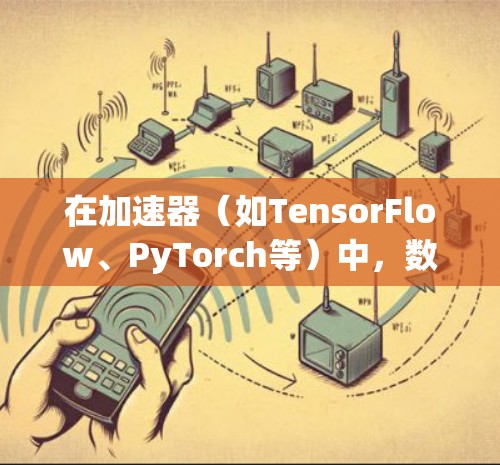 在加速器（如TensorFlow、PyTorch等）中，数据保护是非常重要的，尤其是在处理敏感数据或需要确保数据安全性时。以下是一些常用的数据保护工具和方法