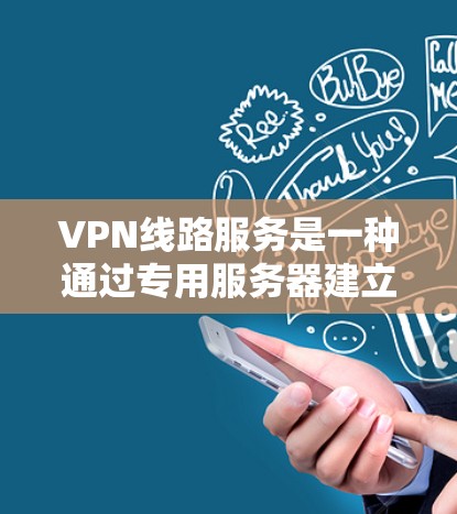 VPN线路服务是一种通过专用服务器建立安全连接的网络技术,允许用户访问互联网而不暴露个人信息。以下是对VPN线路服务的详细分析 VPN线路服务是一种通过专用服务器建立安全连接的网络技术,允许用户访问互联网而不暴露个人信息。以下是对VPN线路服务的详细分析