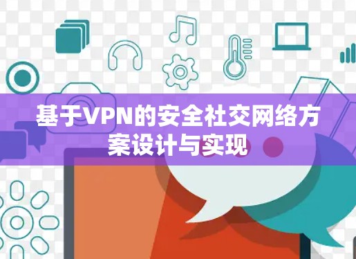 基于VPN的安全社交网络方案设计与实现 基于VPN的安全社交网络方案设计与实现