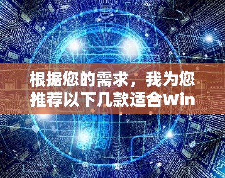 根据您的需求，我为您推荐以下几款适合Windows和Mac的电脑端VPN软件，并附上简要说明