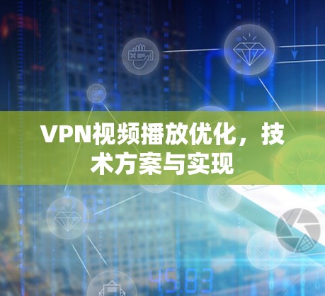VPN视频播放优化，技术方案与实现
