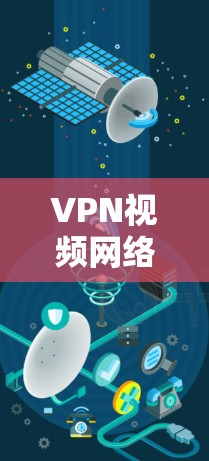 VPN视频网络优化，提升流媒体体验的关键策略