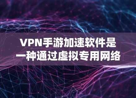 VPN手游加速软件是一种通过虚拟专用网络（VPN）技术，为手游优化网络连接，提升游戏速度和稳定性的软件。这些工具可以帮助手游玩家绕开网络限制，选择最优服务器，减少延迟，提高游戏体验