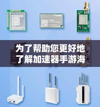 为了帮助您更好地了解加速器手游海外服务器，我将从多个方面为您详细解答