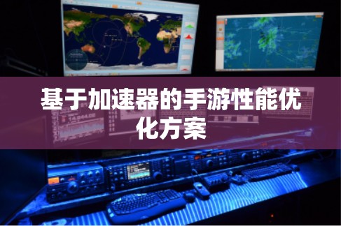 基于加速器的手游性能优化方案