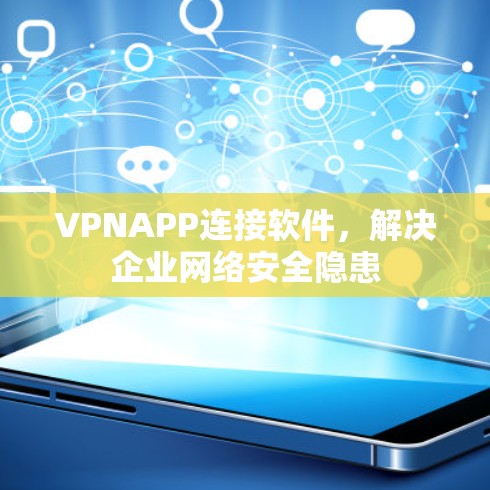 VPNAPP连接软件，解决企业网络安全隐患