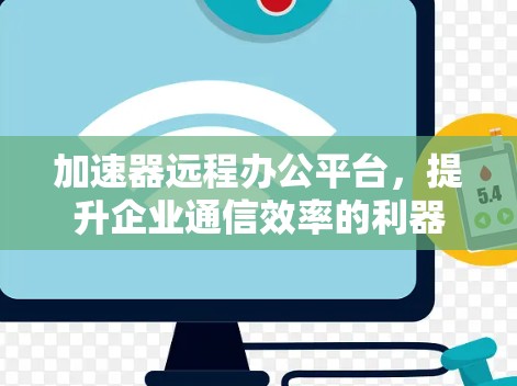 加速器远程办公平台，提升企业通信效率的利器