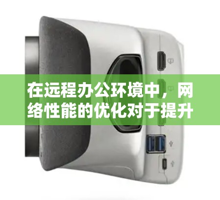 在远程办公环境中,网络性能的优化对于提升工作效率、保障数据传输安全尤为重要。以下是一个基于网络加速器的远程办公解决方案,旨在优化网络性能、降低延迟和带宽消耗 在远程办公环境中,网络性能的优化对于提升工作效率、保障数据传输安全尤为重要。以下是一个基于网络加速器的远程办公解决方案,旨在优化网络性能、降低延迟和带宽消耗