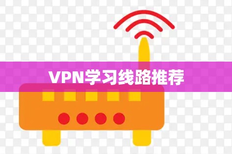 VPN学习线路推荐 VPN学习线路推荐