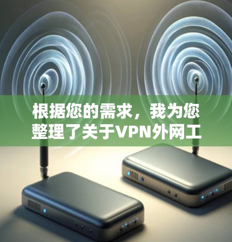 根据您的需求，我为您整理了关于VPN外网工具排行榜的详细分析和建议