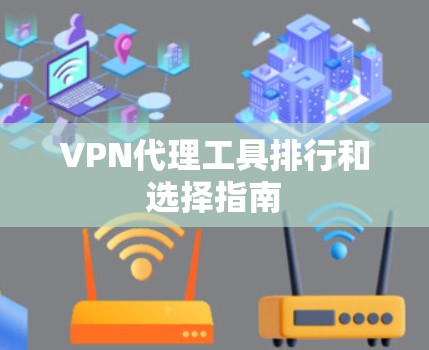 VPN代理工具排行和选择指南