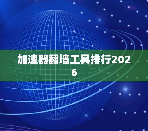 加速器翻墙工具排行2026