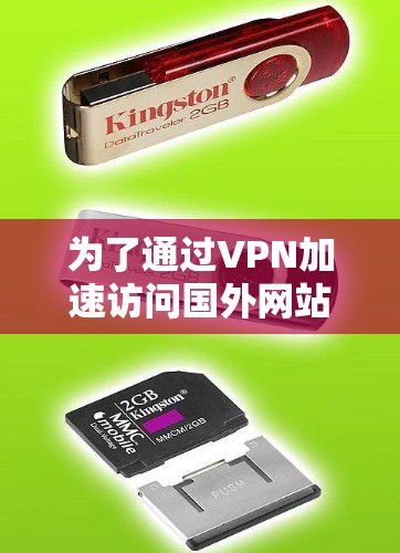 为了通过VPN加速访问国外网站，您可以按照以下步骤操作
