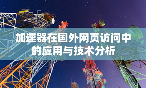 加速器在国外网页访问中的应用与技术分析