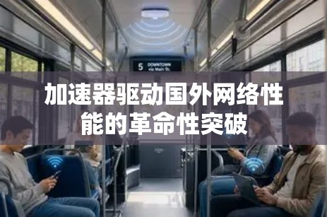 加速器驱动国外网络性能的革命性突破