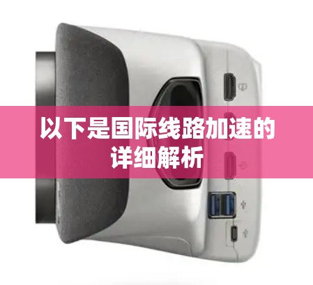 以下是国际线路加速的详细解析