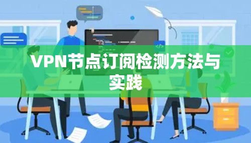 VPN节点订阅检测方法与实践