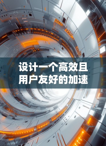 设计一个高效且用户友好的加速器节点订阅管理系统需要从多个方面进行全面考虑。以下是一个结构化的设计方案，帮助您系统地规划和实现该系统