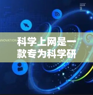 科学上网是一款专为科学研究设计的网络工具,旨在帮助用户高效地访问、管理和分析科学数据。以下是对科学上网的详细分析 科学上网是一款专为科学研究设计的网络工具,旨在帮助用户高效地访问、管理和分析科学数据。以下是对科学上网的详细分析