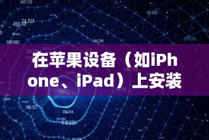 在苹果设备（如iPhone、iPad）上安装VPN，可以按照以下步骤进行