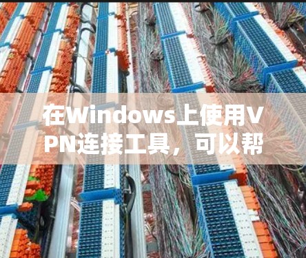 在Windows上使用VPN连接工具,可以帮助你连接到公司网络、保护隐私或访问受限制的资源。以下是一些常用的Windows VPN连接工具 在Windows上使用VPN连接工具,可以帮助你连接到公司网络、保护隐私或访问受限制的资源。以下是一些常用的Windows VPN连接工具