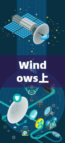 Windows上的VPN网络助手可以帮助用户更方便地管理和配置VPN连接，确保网络安全。以下是关于VPN网络助手的详细说明